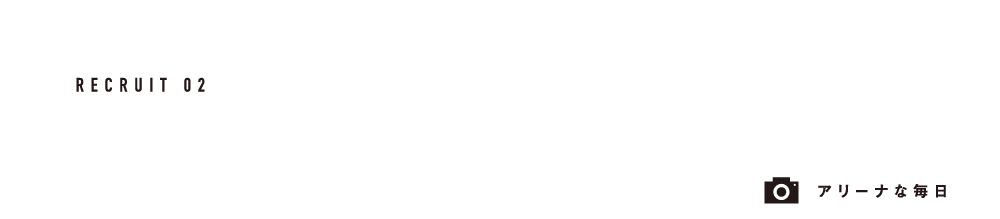 アリーナな毎日